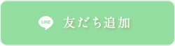 友だち追加