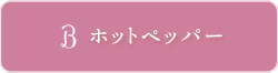 ホットペッパー