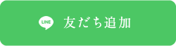 友だち追加
