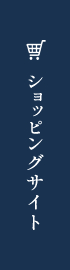 ショッピングサイト